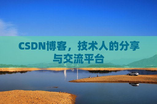 CSDN博客,技术人的分享与交流平台 CSDN博客,技术人的分享与交流平台